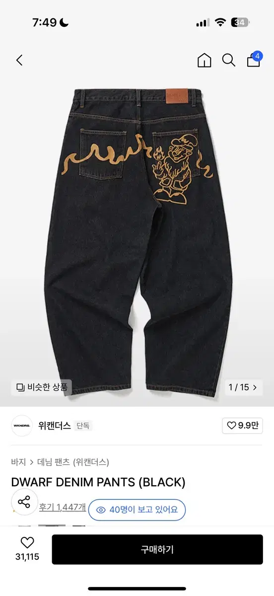 위캔더스 청바지